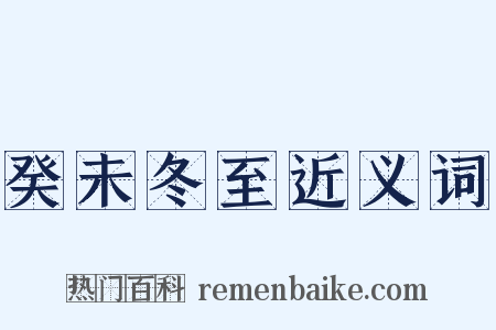 癸未冬至近义词是什么意思的图片